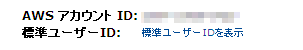 AWSの画面 - アカウントID