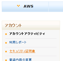 AWSの画面 - セキュリティ証明書